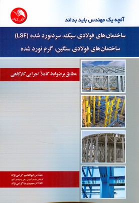 ساختمان‌های فولادی سبک، سرد نوردشده (LSF) ساختمان‌های فولادی سنگین ٬گرم نورد شده مطابق بر ضوابط کاملا اجرایی کارگاهی